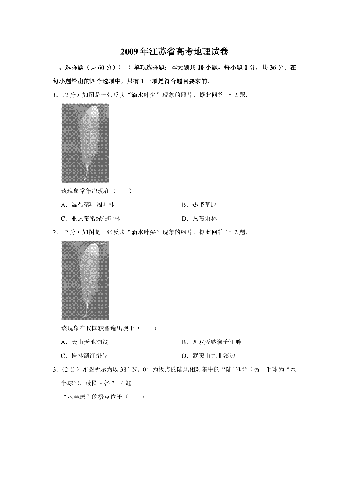 2009年江苏省高考地理试卷