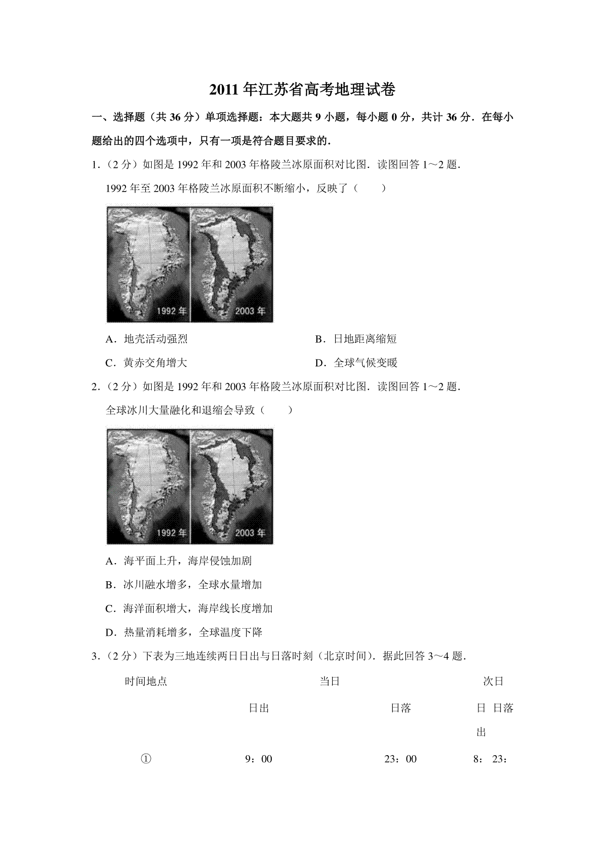 2011年江苏省高考地理试卷