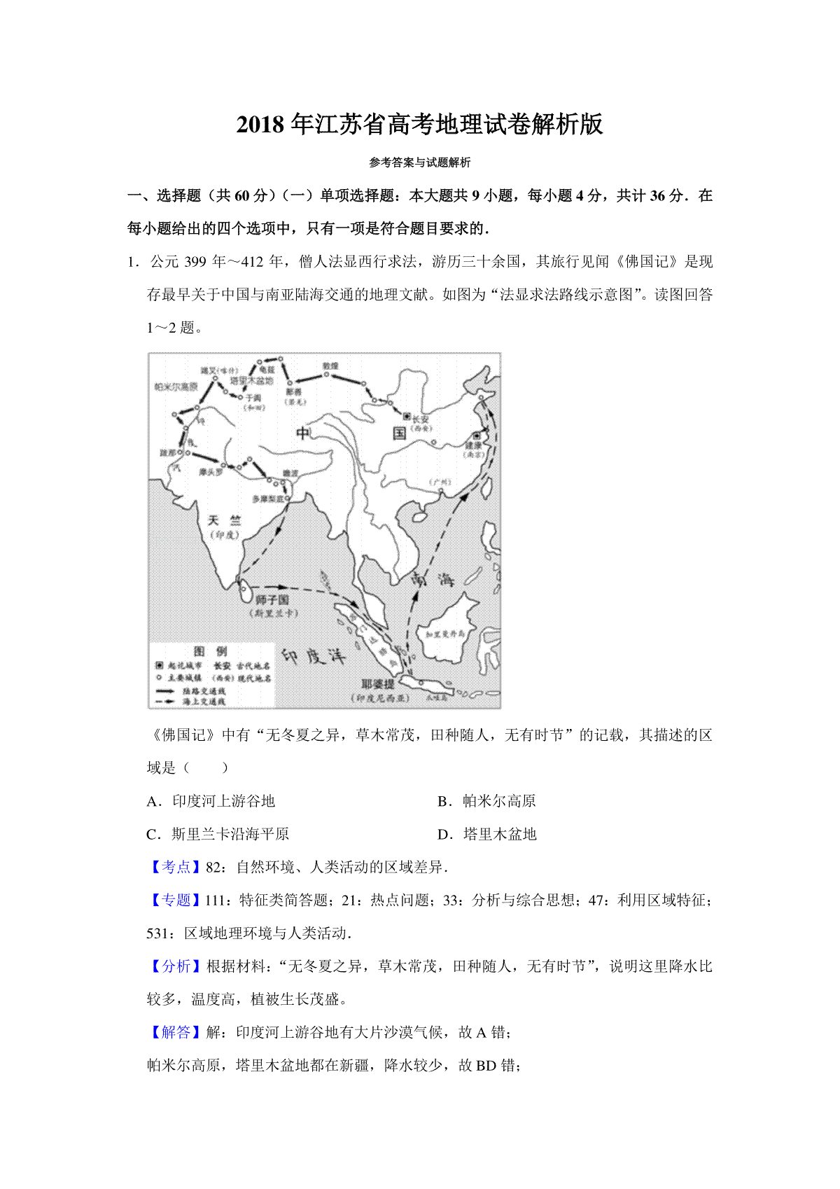 2018年江苏省高考地理试卷解析版