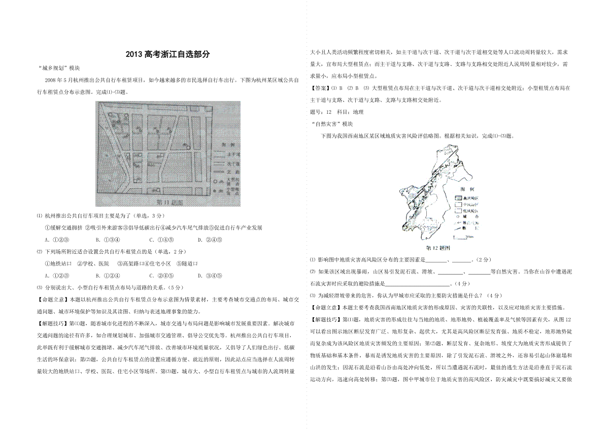 2012年（浙江卷自选）高考地理（含解析版）