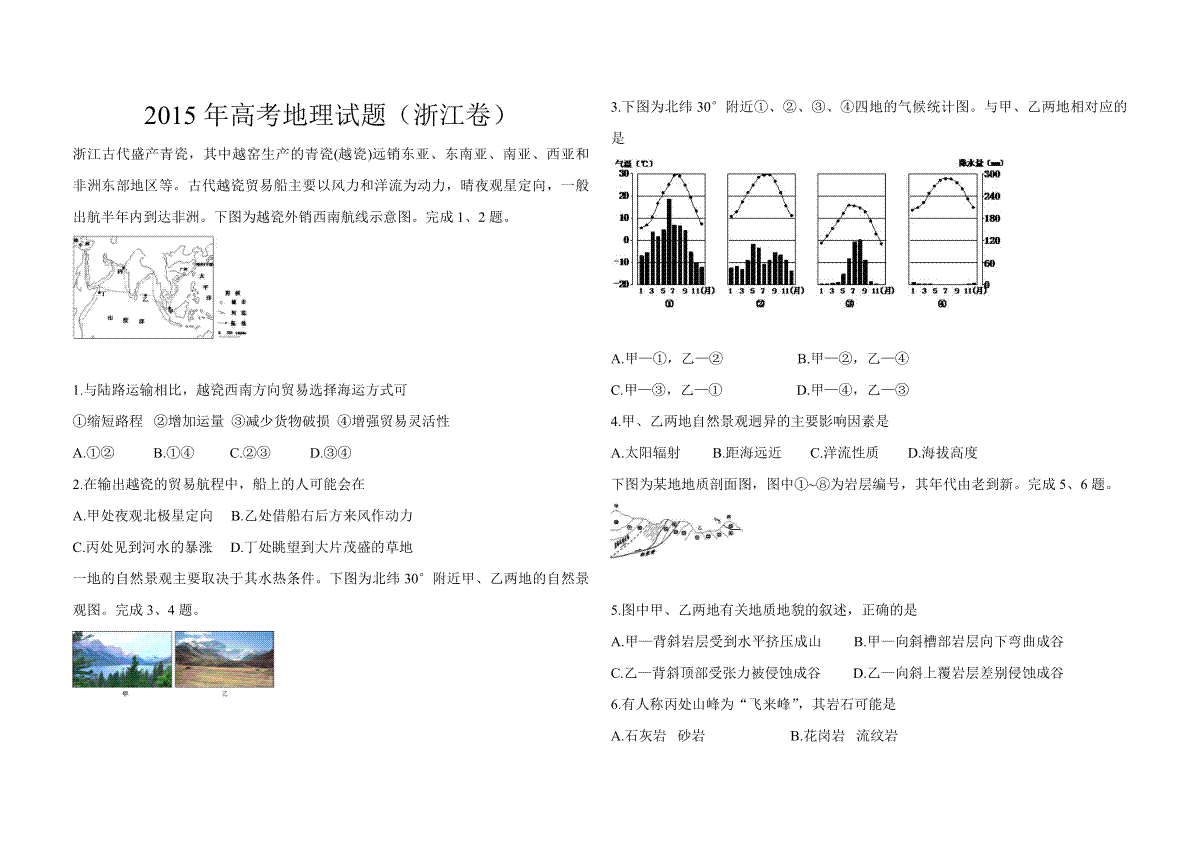 2015年浙江省高考地理【6月】（原卷版）