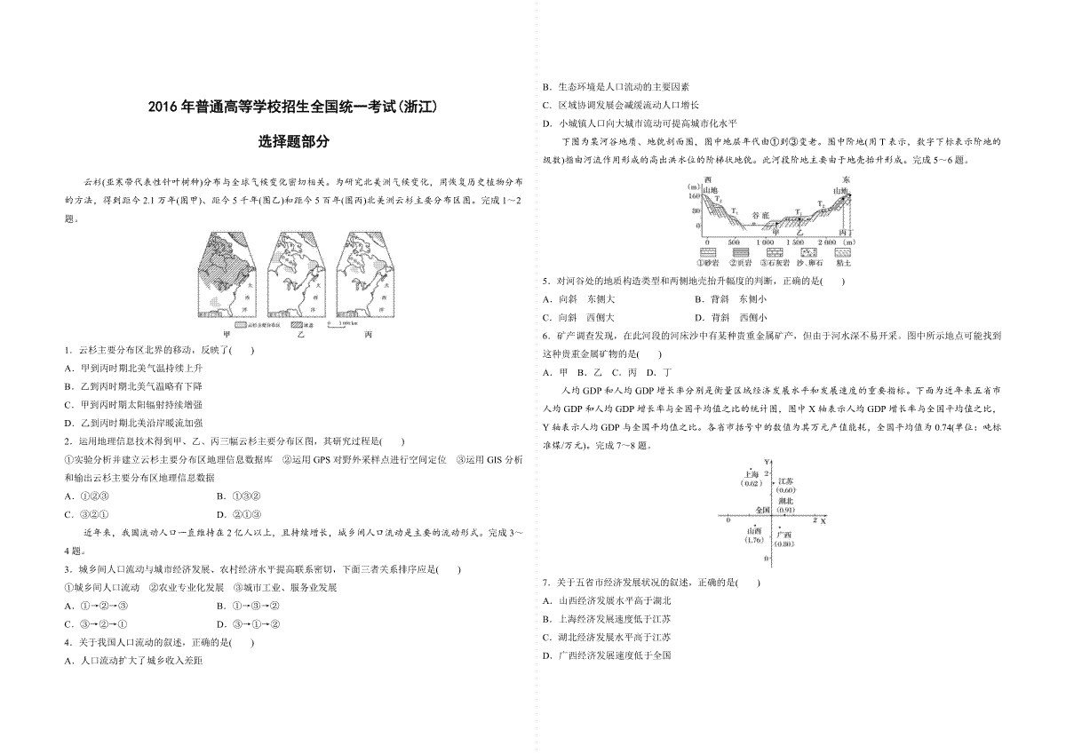 2016年浙江省高考地理【10月】（原卷版）