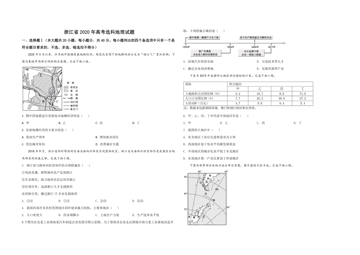 2020年浙江省高考地理【7月】（含解析版）