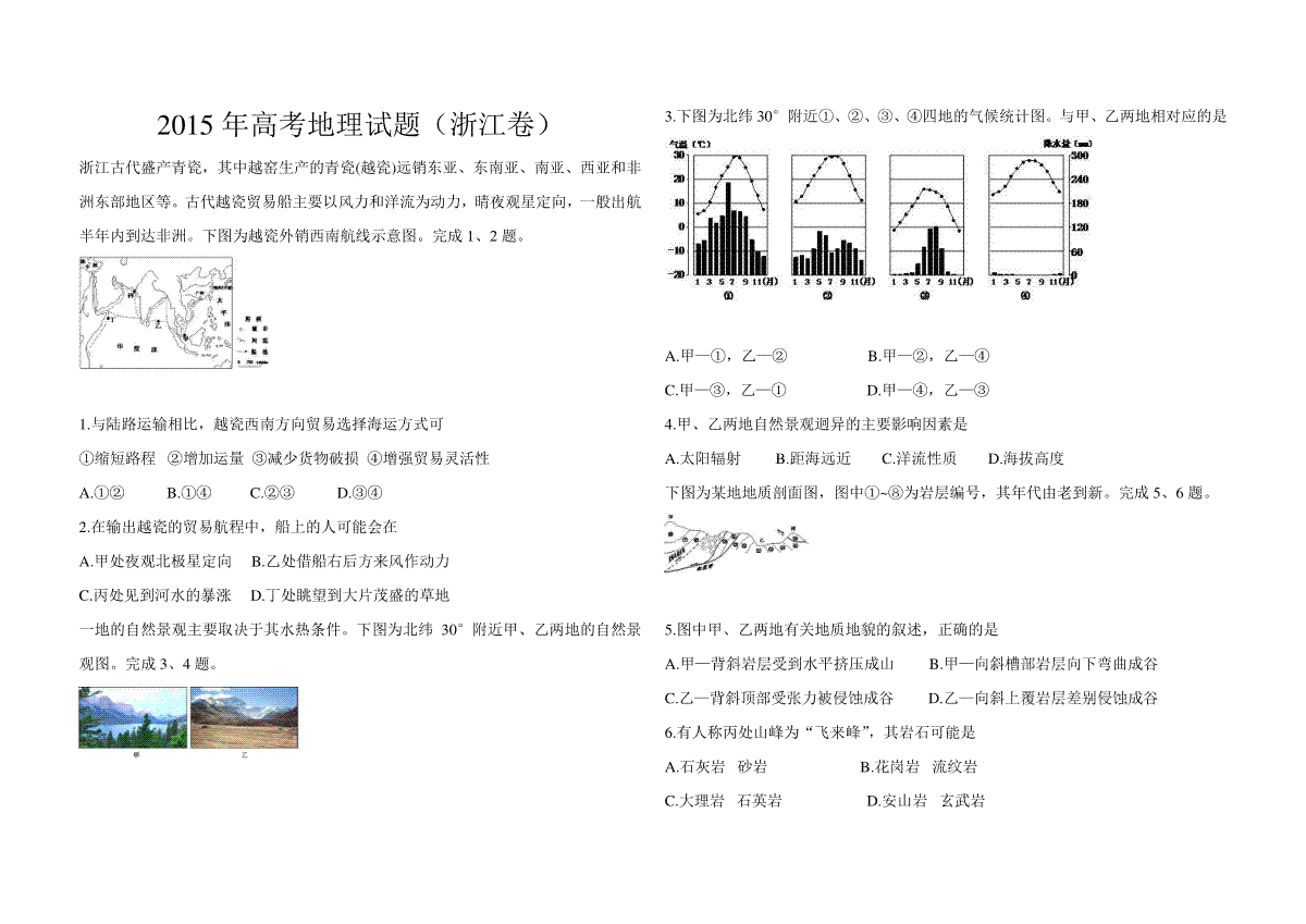 2015年浙江省高考地理【6月】（原卷版）