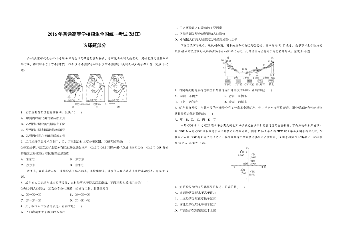 2016年浙江省高考地理【10月】（原卷版）