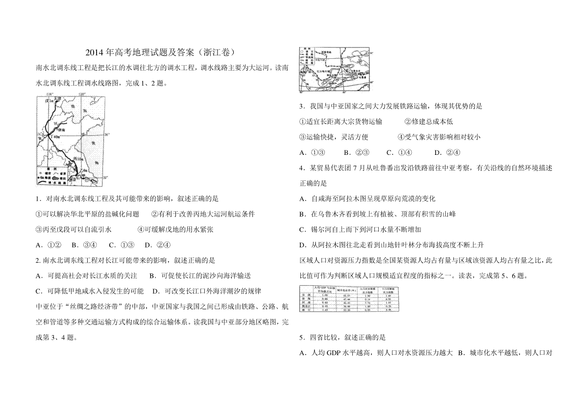 2014年浙江省高考地理（原卷版）