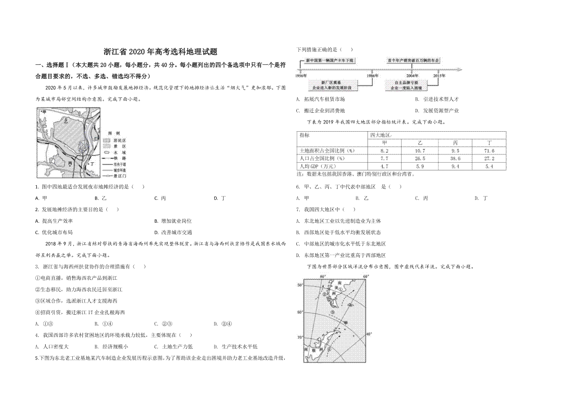 2020年浙江省高考地理【7月】（原卷版）