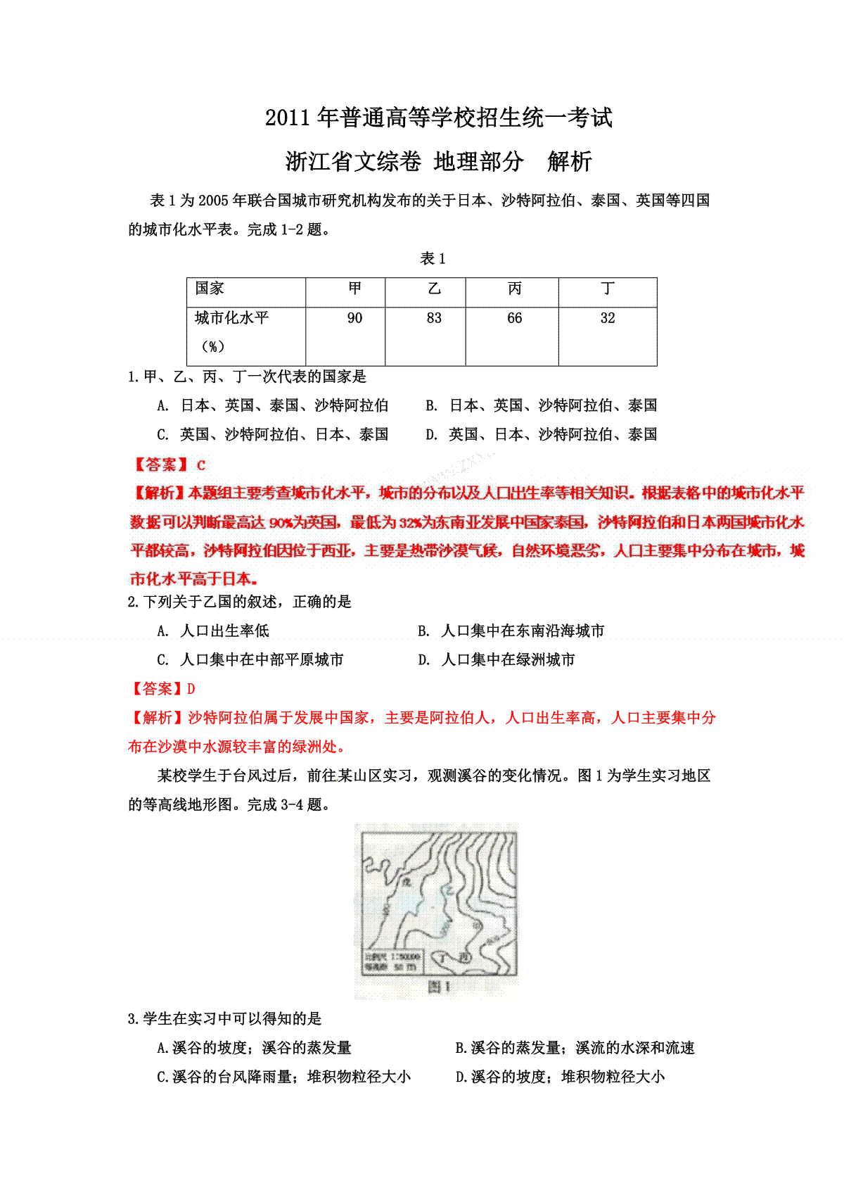 2011年浙江省高考地理（含解析版）