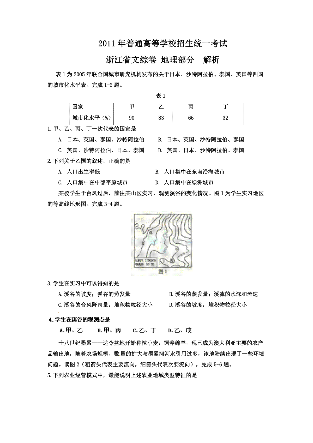 2011年浙江省高考地理（原卷版）