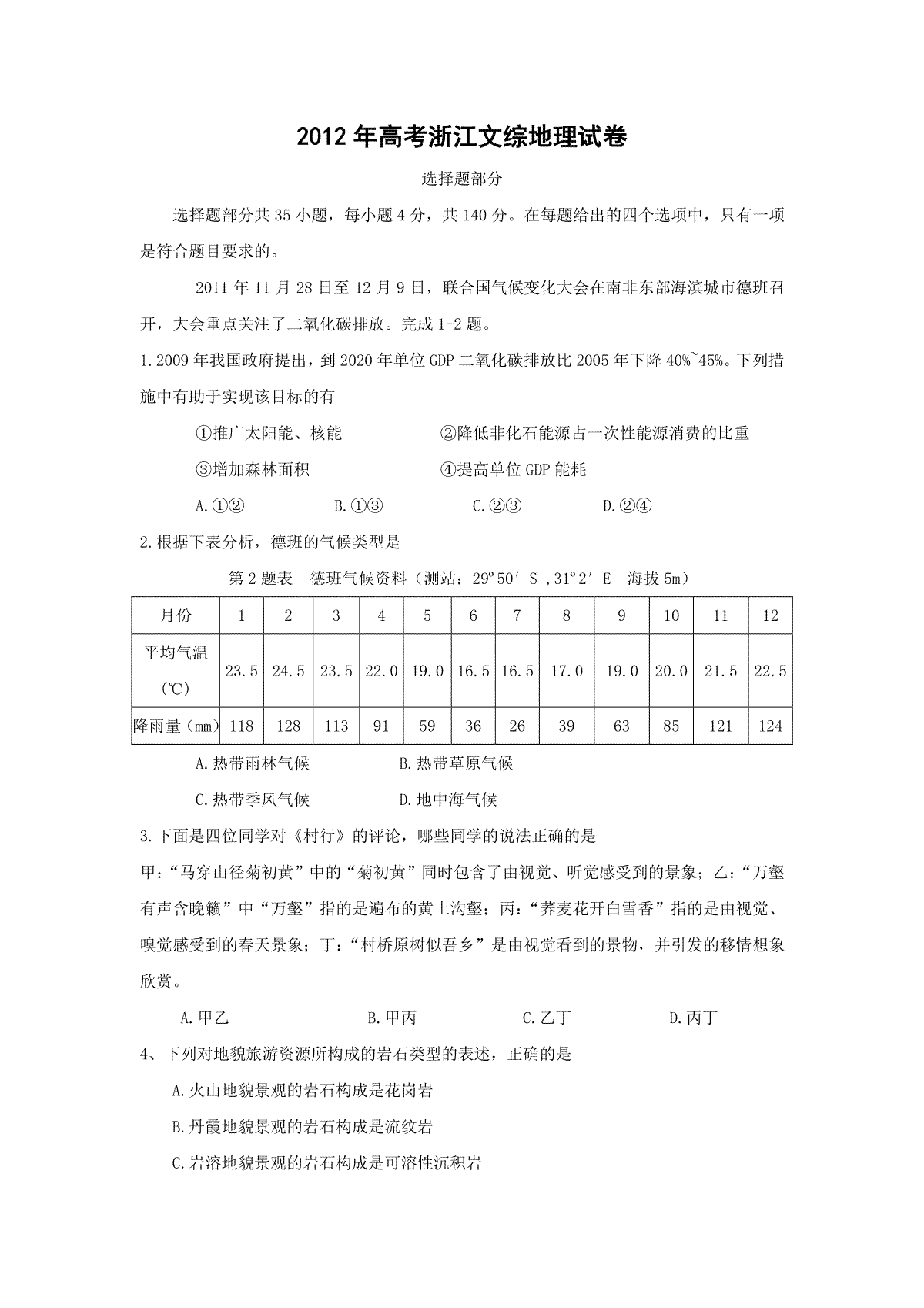 2012年浙江省高考地理（原卷版）