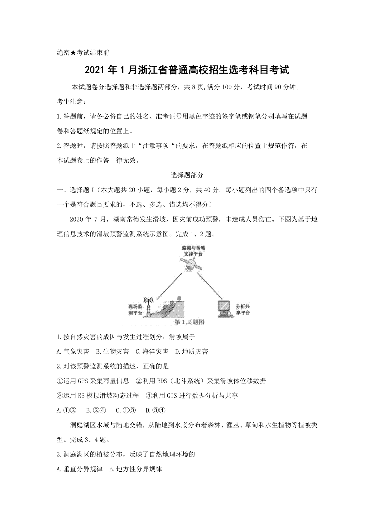 2021年浙江省高考地理【1月】（原卷版）