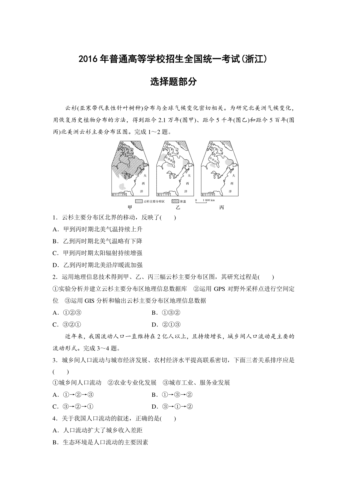 2016年浙江省高考地理【10月】（含解析版）