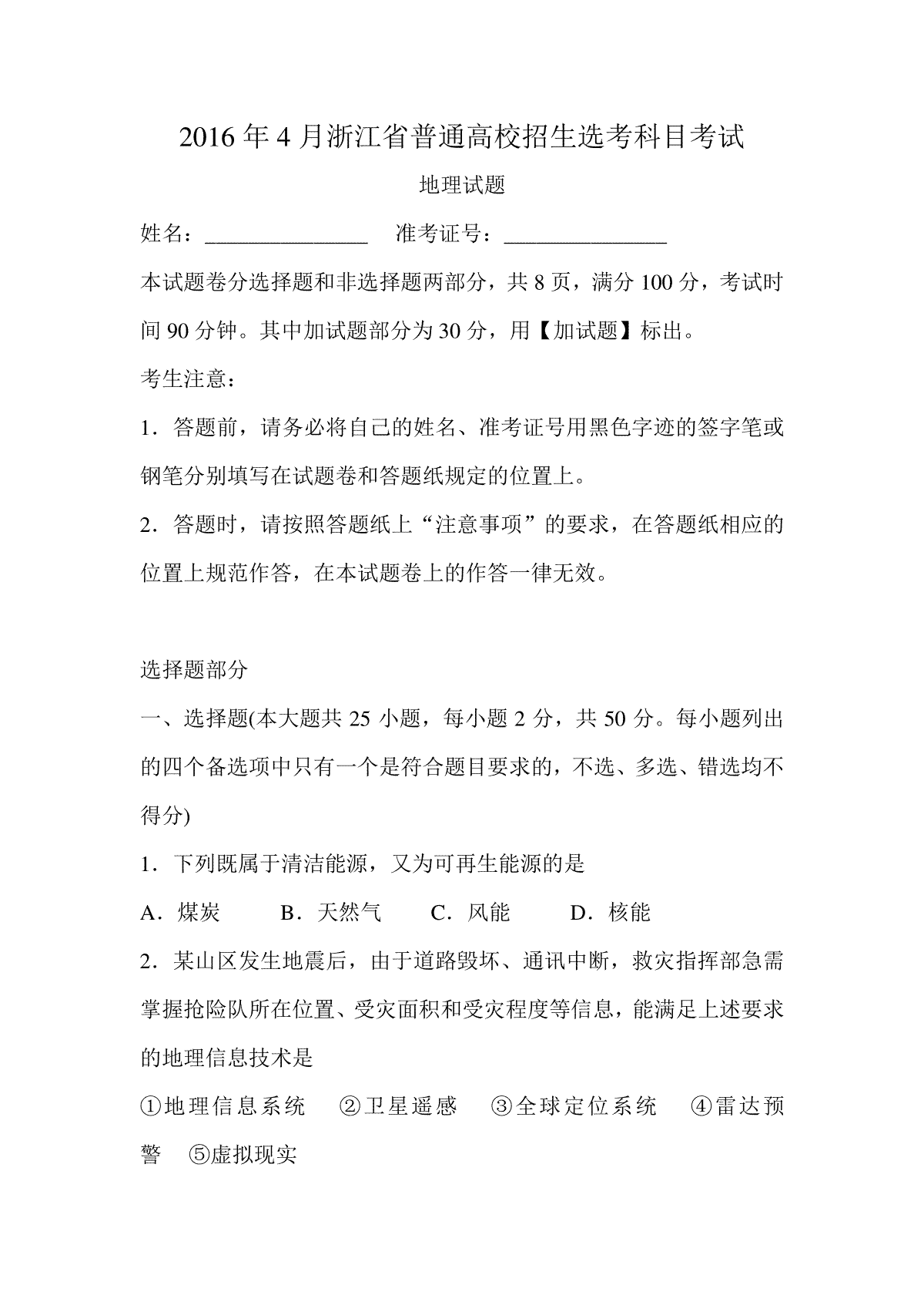 2016年浙江省高考地理【4月】（含解析版）