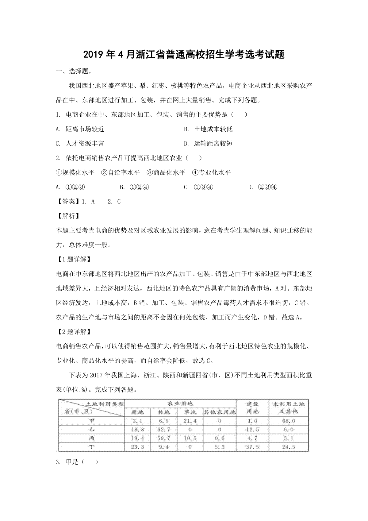 2019年浙江省高考地理【4月】（含解析版）