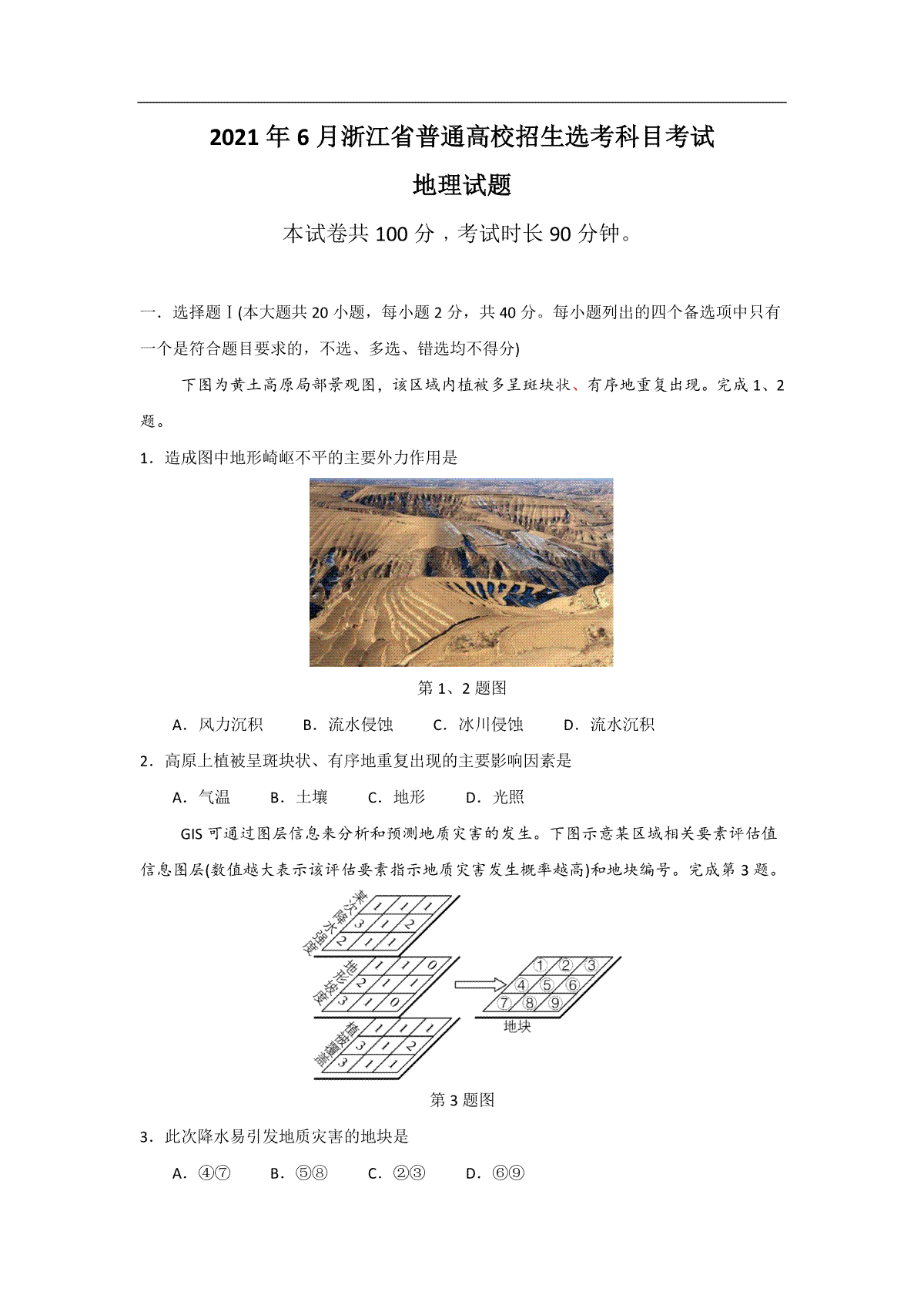 2021年浙江省高考地理【6月】（含解析版）