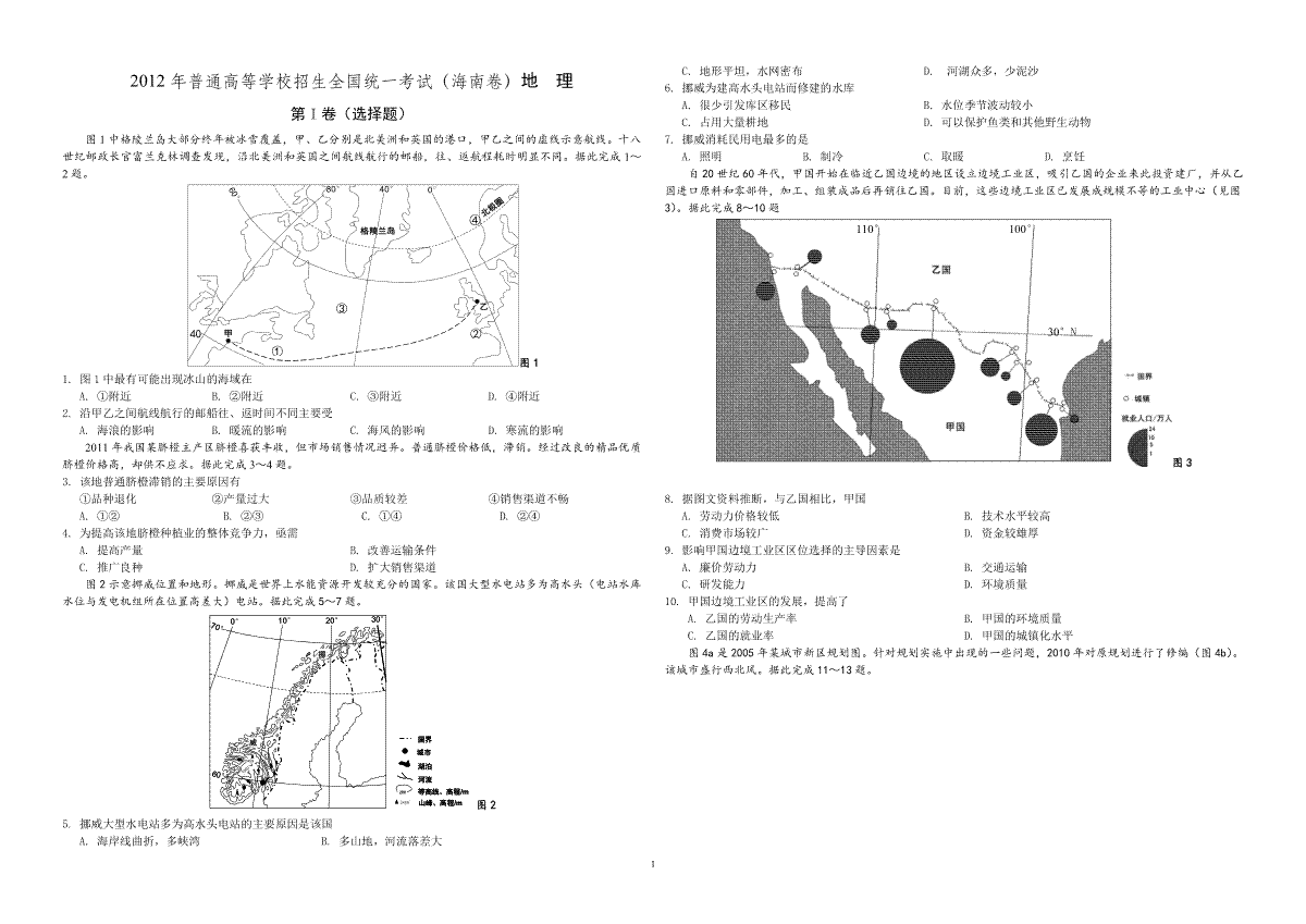 2012年高考地理试题及答案(海南卷)