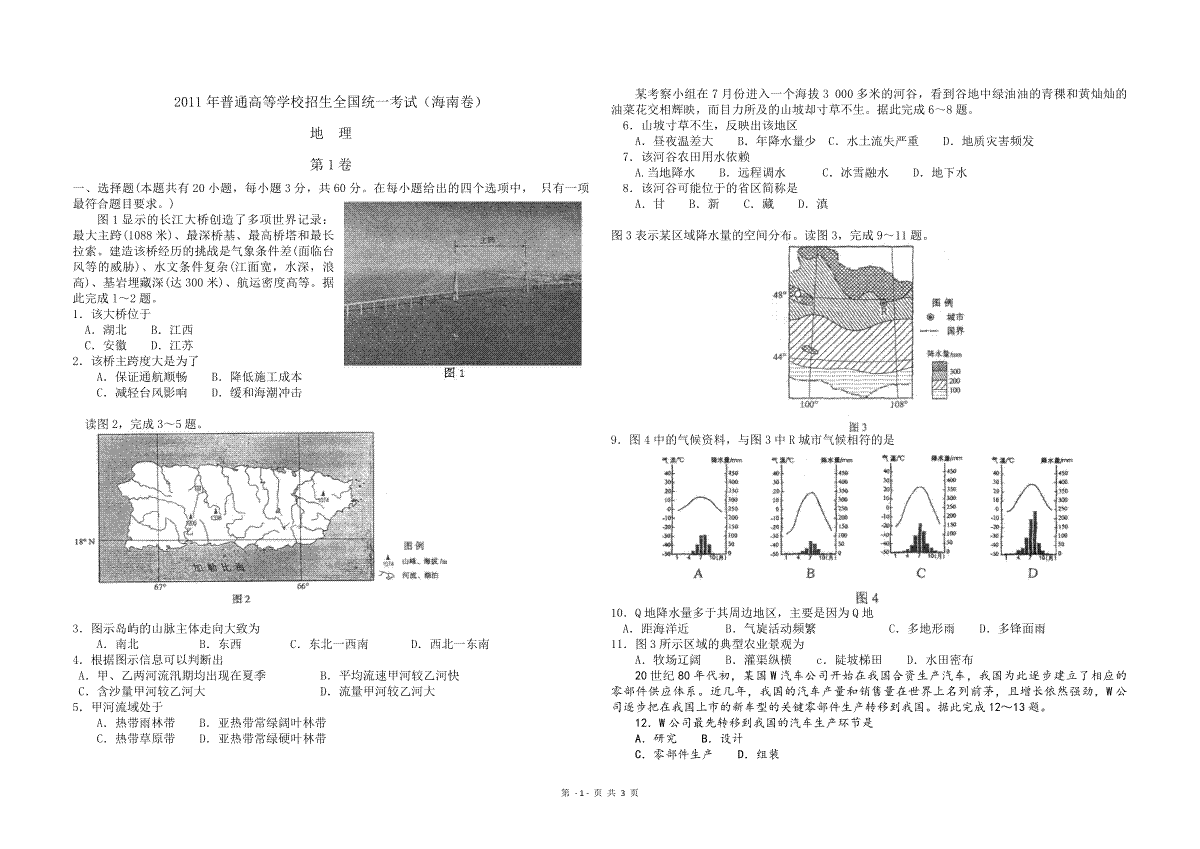 2011年高考地理（原卷版）(海南卷)