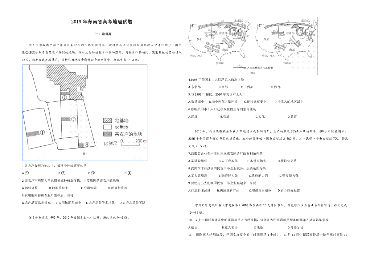 2019年高考地理试题及答案(海南卷)