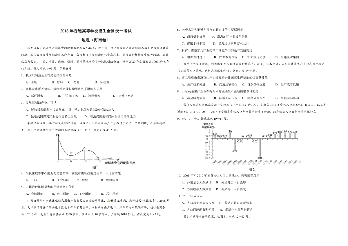 2018年高考地理（原卷版）(海南卷)