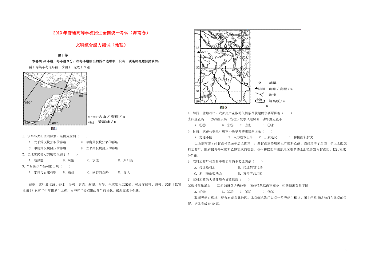 2013年高考地理试题及答案(海南卷)