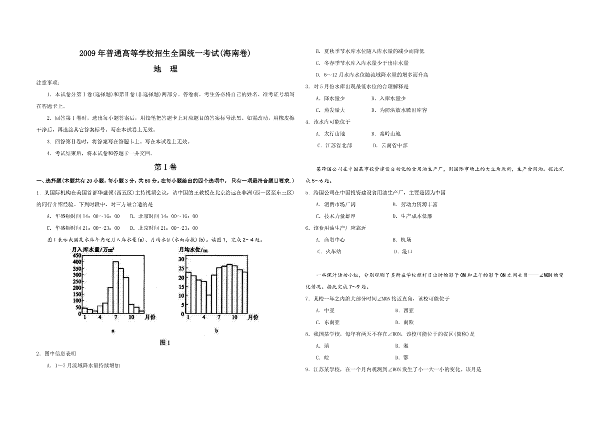 2009年高考地理（原卷版）(海南卷)