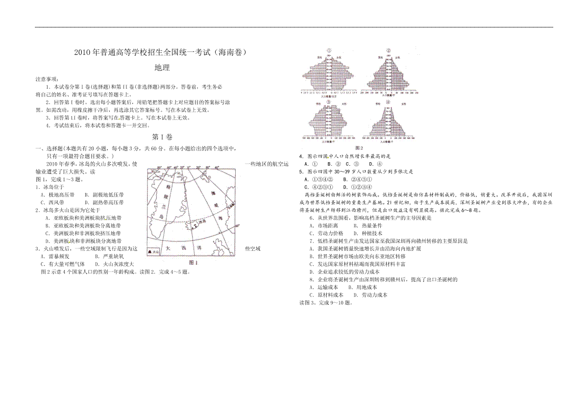2010年高考地理（原卷版）(海南卷)