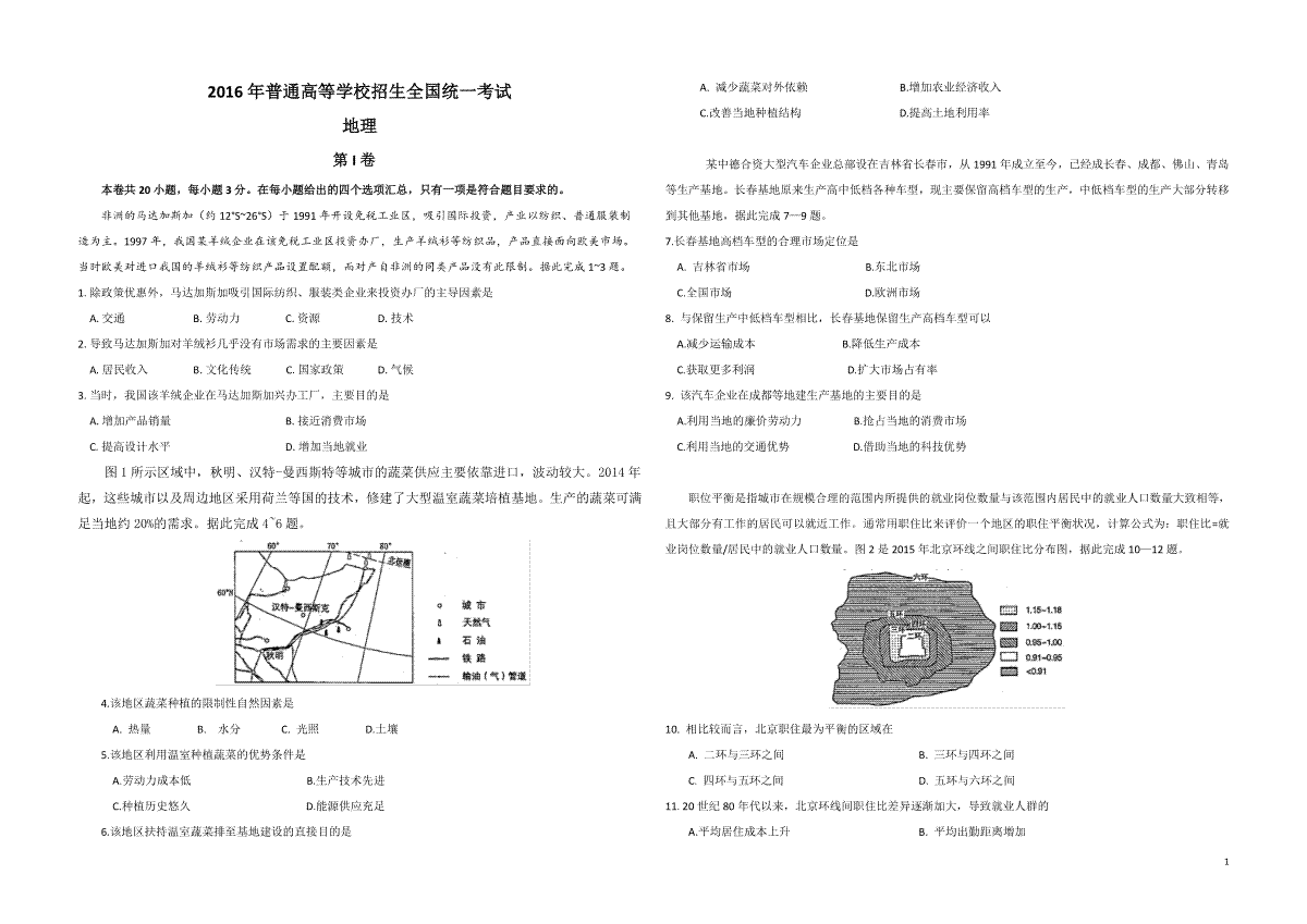 2016年高考地理（原卷版）(海南卷)