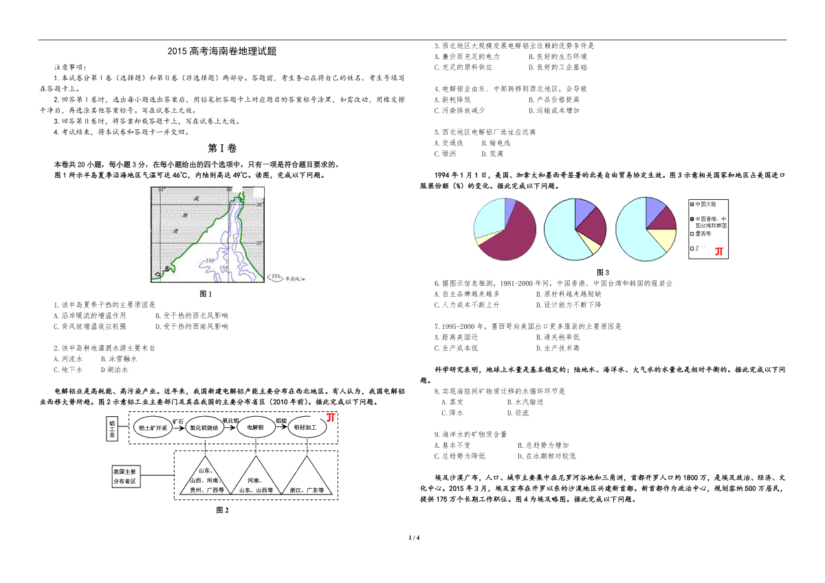 2015年高考地理（原卷版）(海南卷)