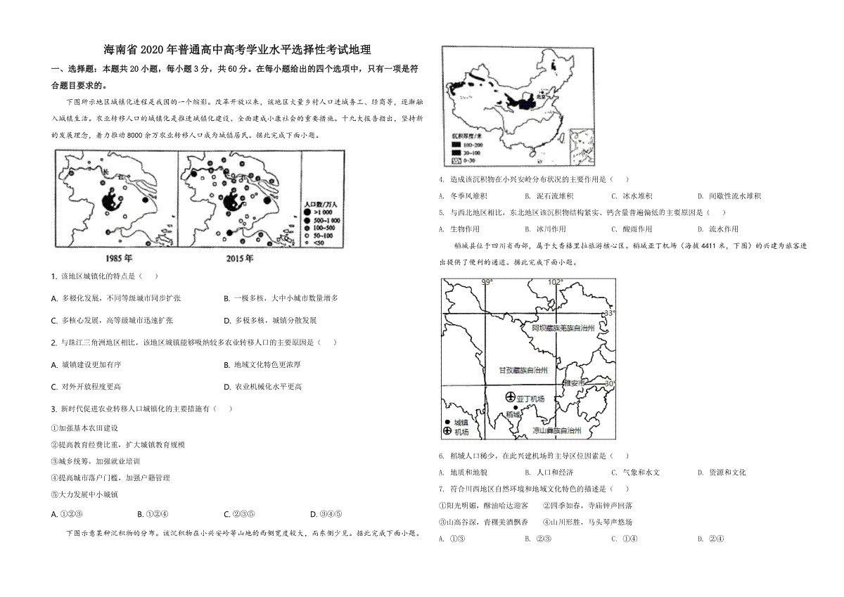 2020年高考地理（原卷版）(海南卷)