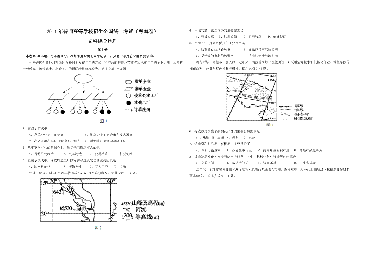 2014年高考地理试题及答案(海南卷)