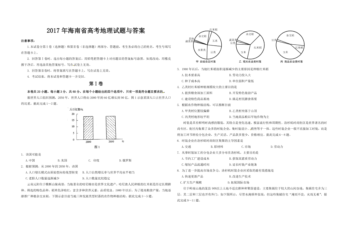 2017年高考地理试题及答案(海南卷)