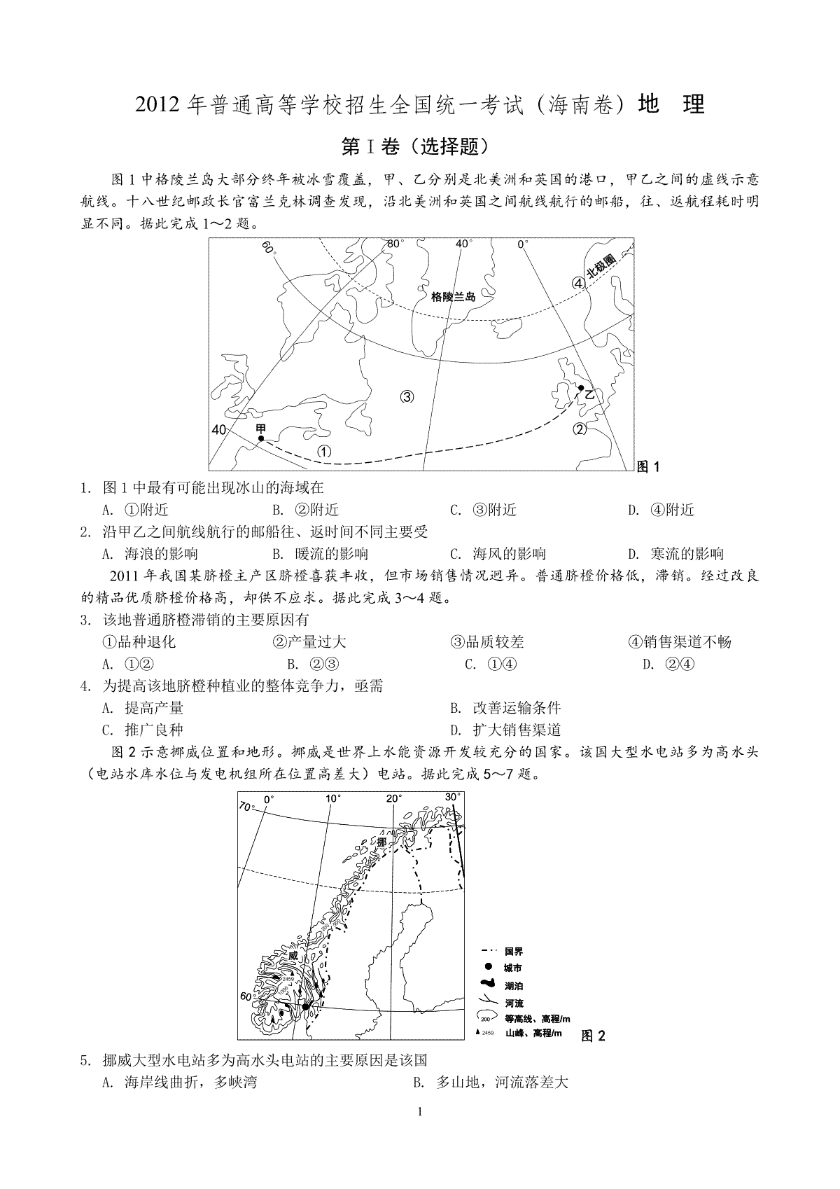 2012年高考地理试题及答案(海南卷)