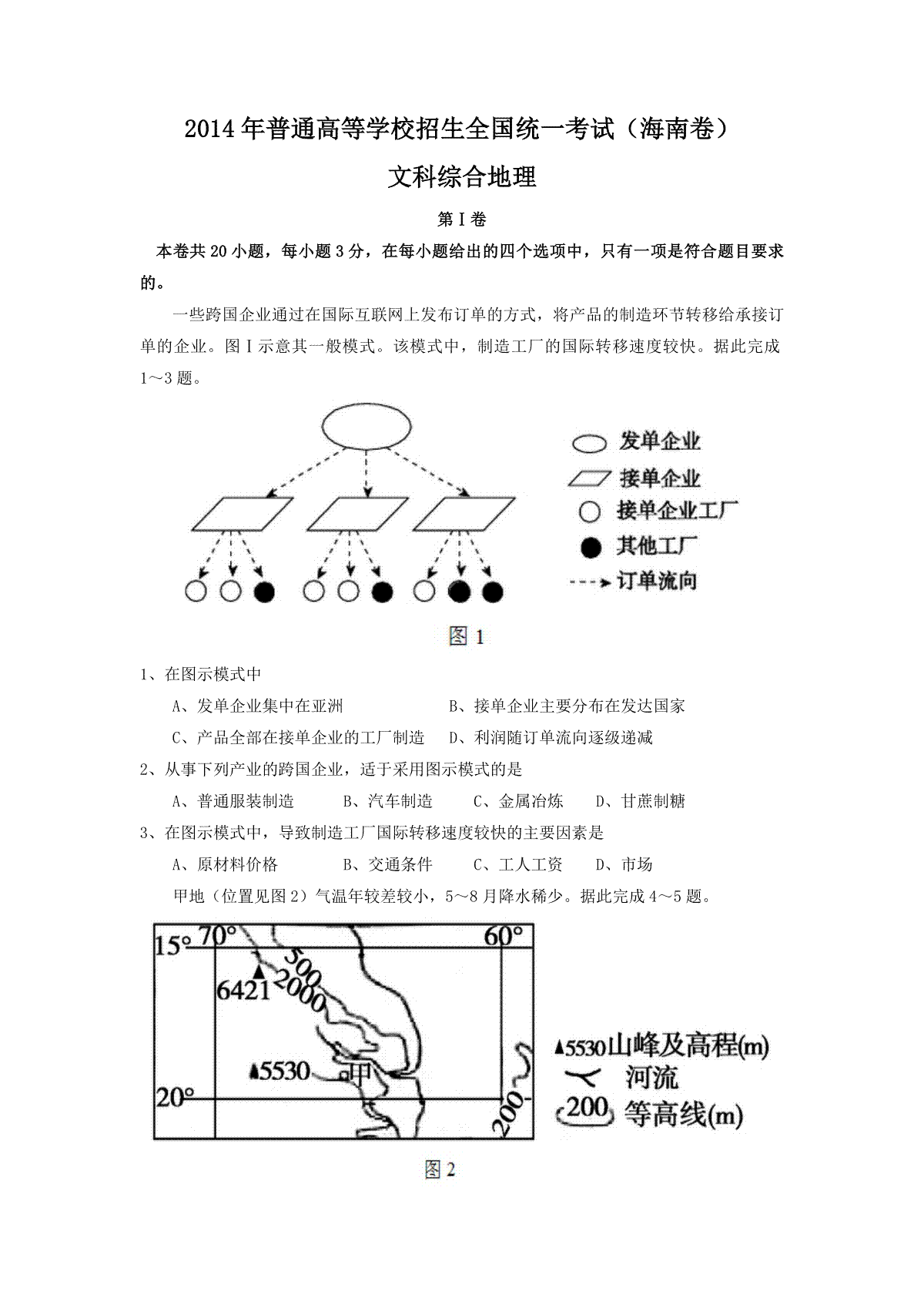 2014年高考地理试题及答案(海南卷)