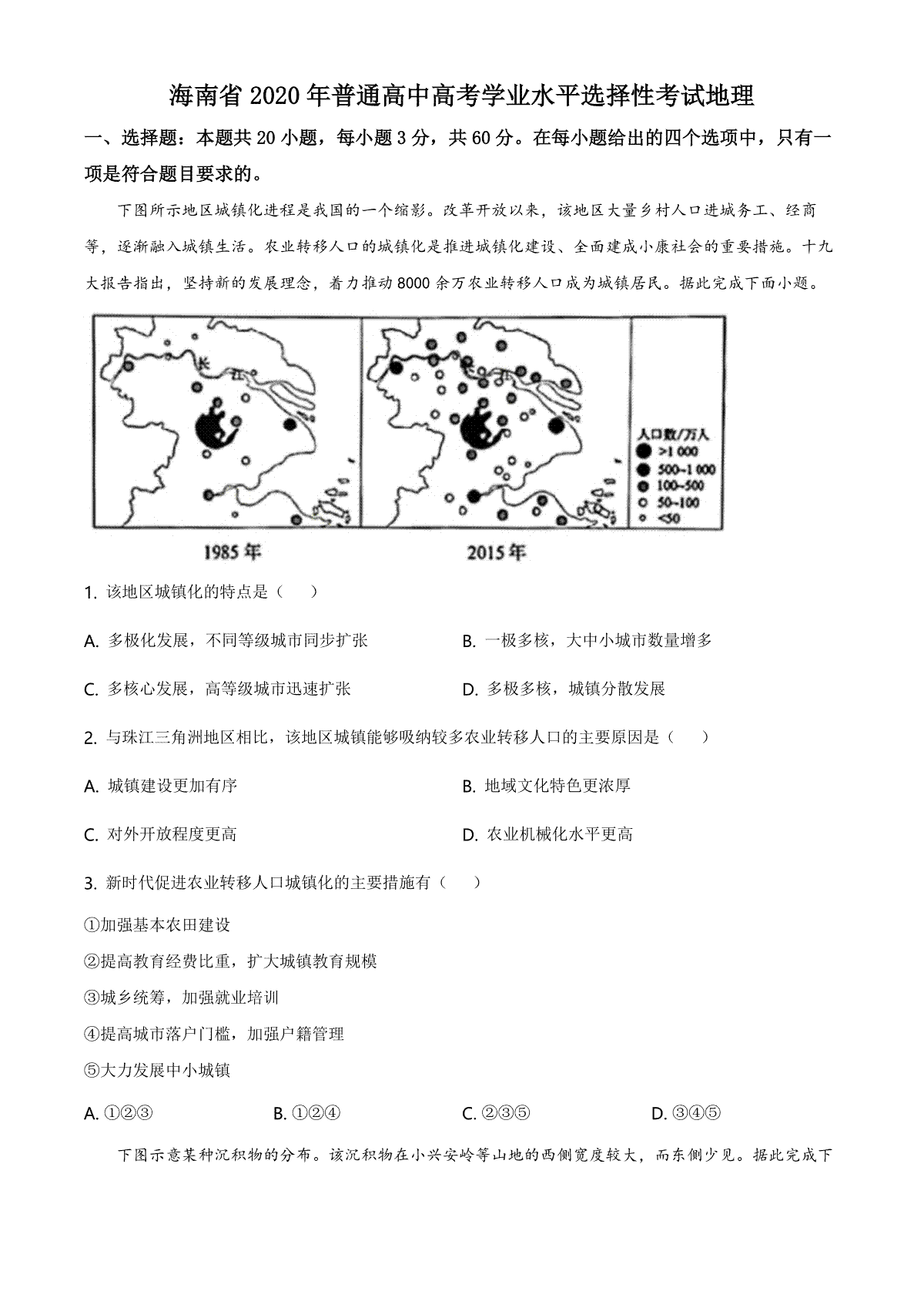 2020年高考地理试题及答案(海南卷)