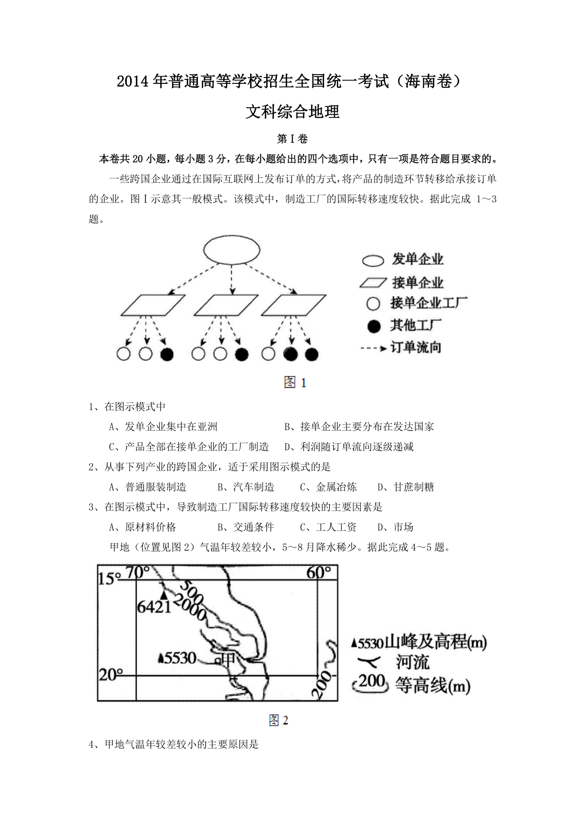 2014年高考地理（原卷版）(海南卷)