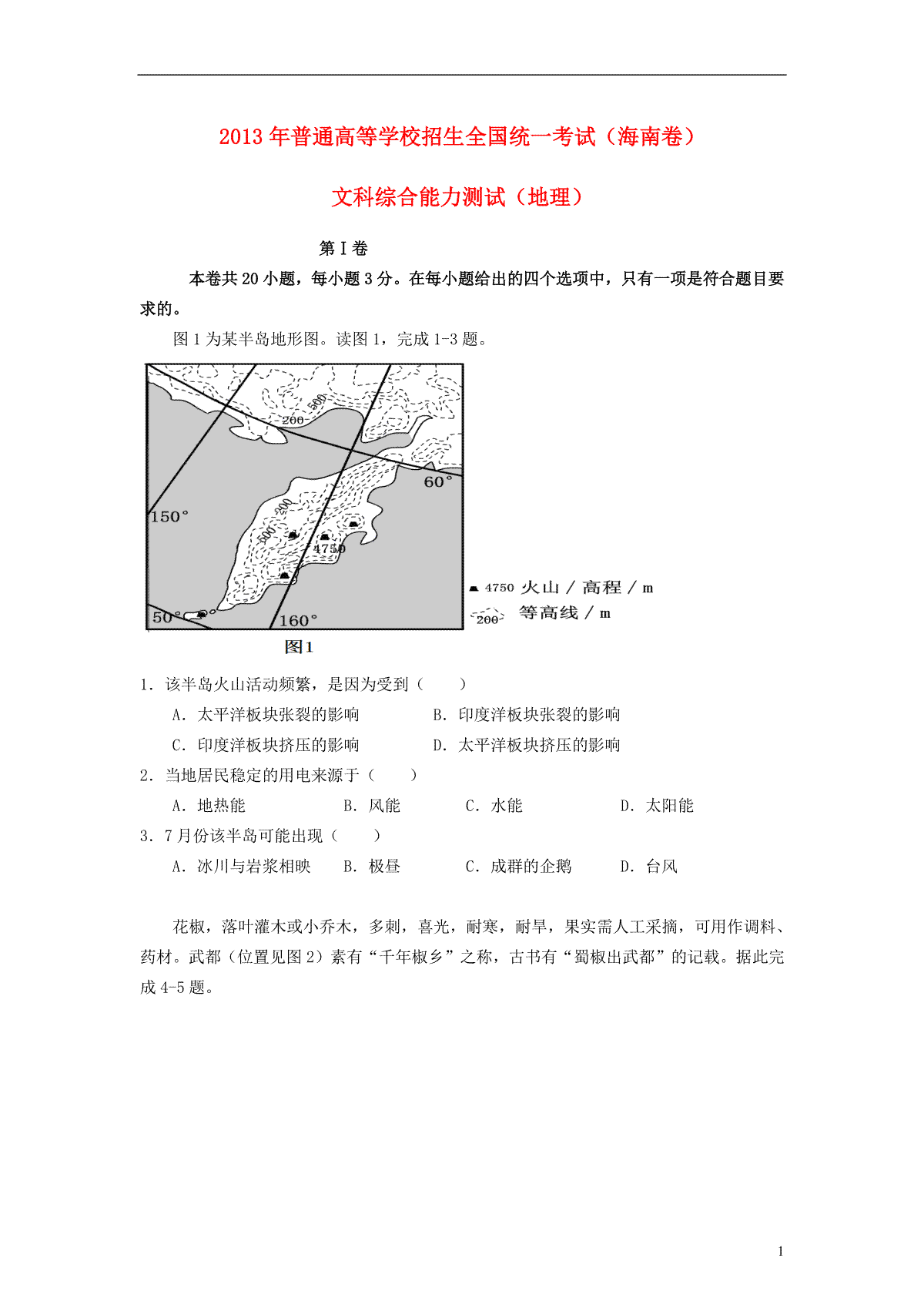 2013年高考地理试题及答案(海南卷)