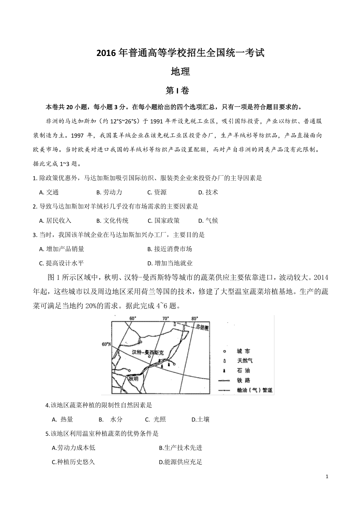 2016年高考地理试题及答案(海南卷)