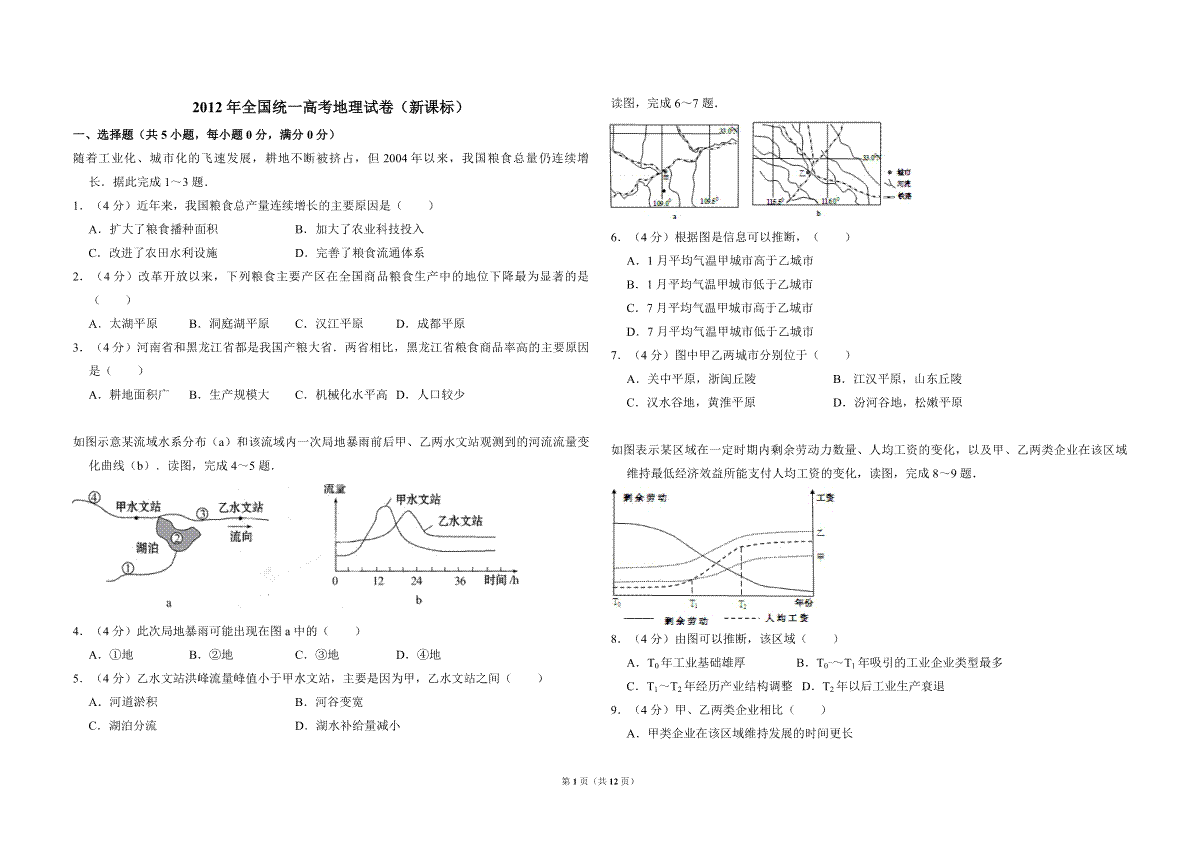 2012年全国统一高考地理试卷（新课标）（含解析版）