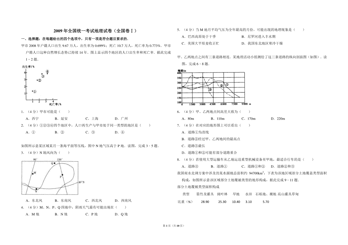 2009年全国统一考试地理试卷（全国卷ⅰ）（含解析版）