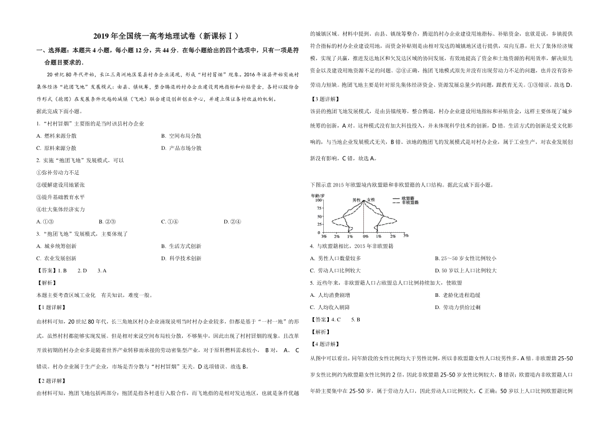 2019年全国统一高考地理试卷（新课标ⅰ）（含解析版）