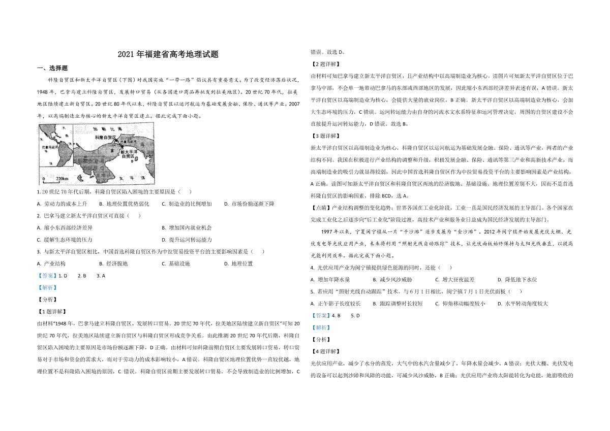2021年高考地理（福建卷）含解析版