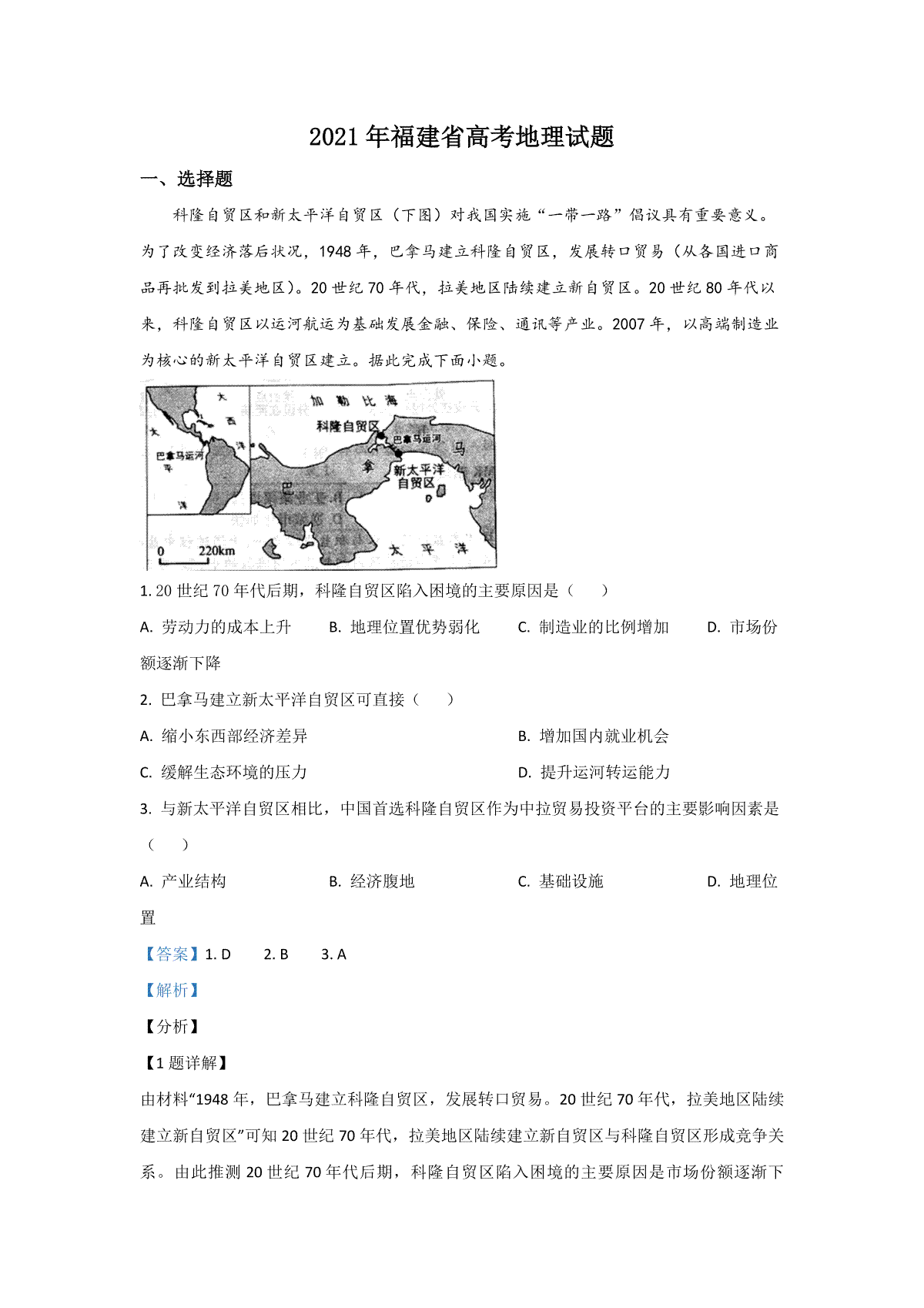 2021年高考地理（福建卷）含解析版