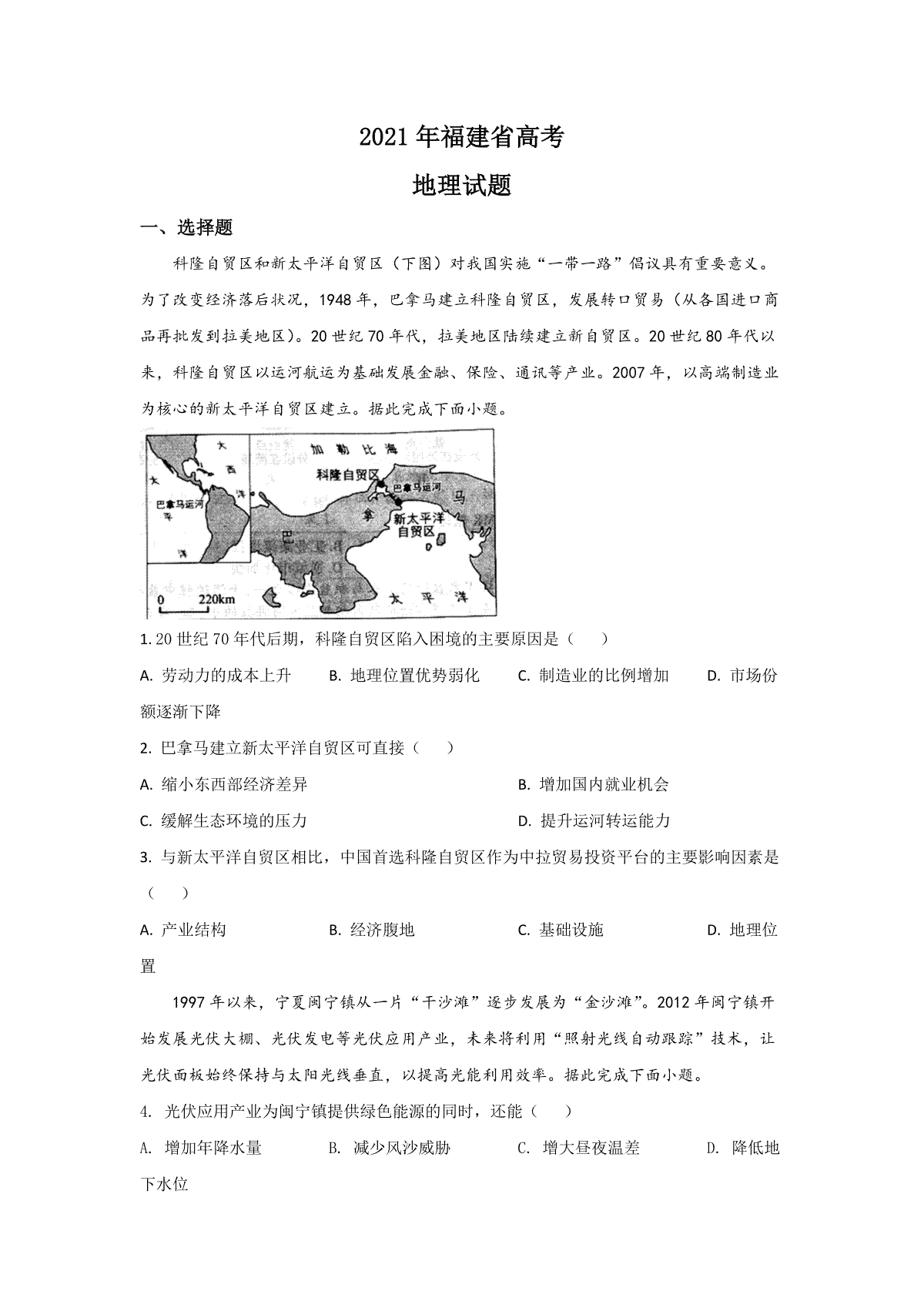 2021年高考地理（福建卷）原卷版