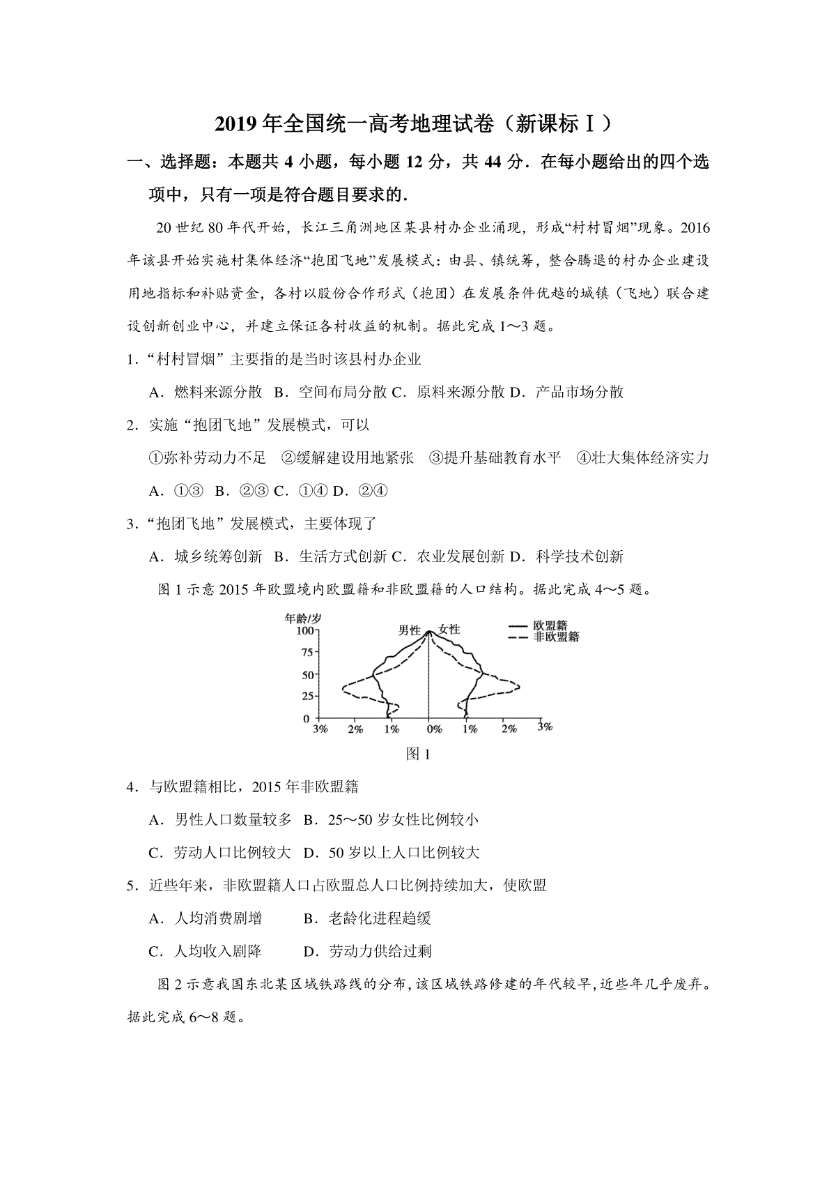 2019年全国统一高考地理试卷（新课标ⅰ）（原卷版）