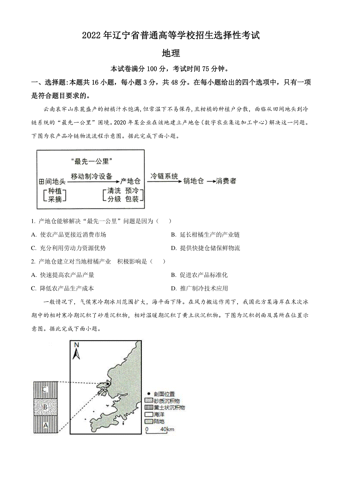 精品解析：2022年新高考辽宁卷地理真题（原卷版）