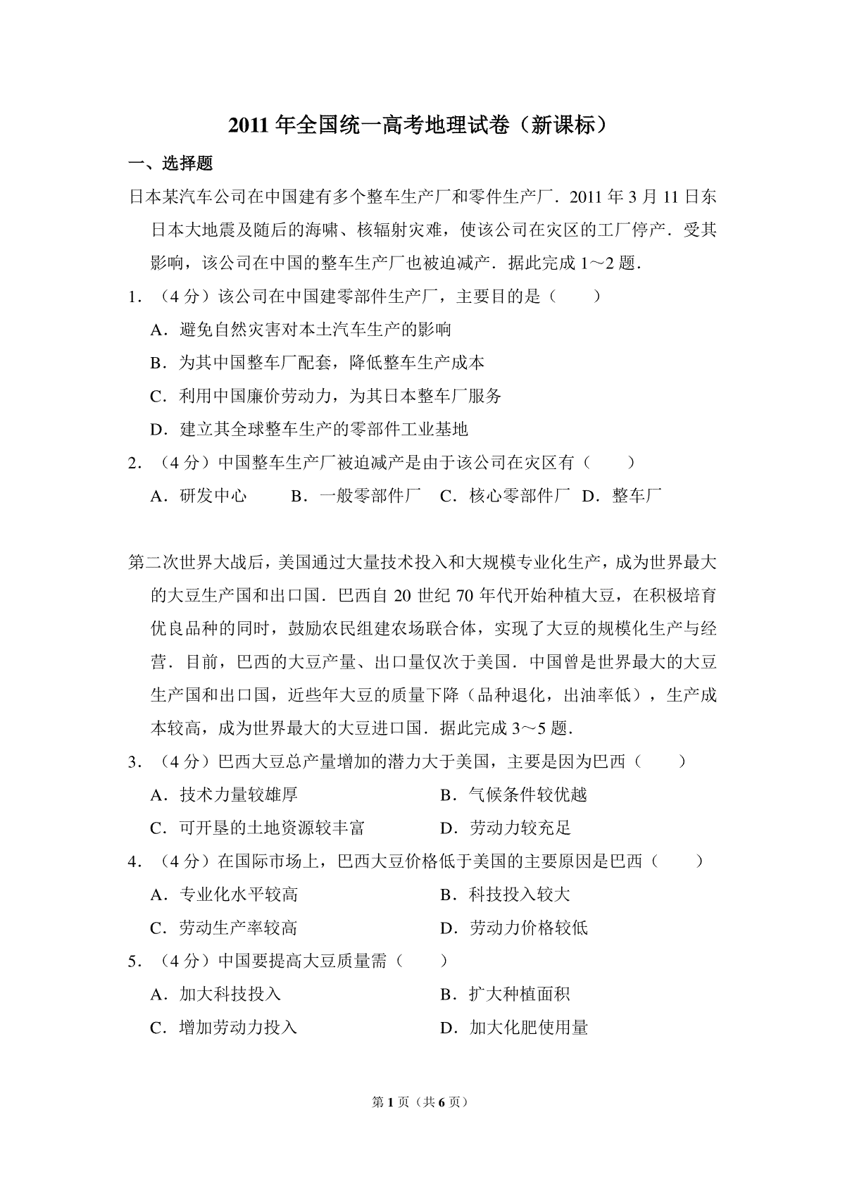 2011年全国统一高考地理试卷（新课标）（原卷版）