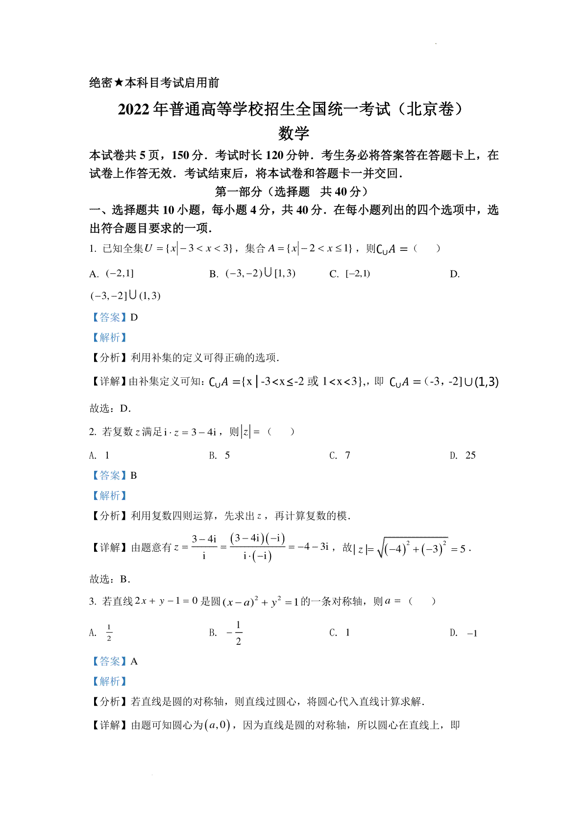 精品解析：2022年北京市高考数学试题（解析版）