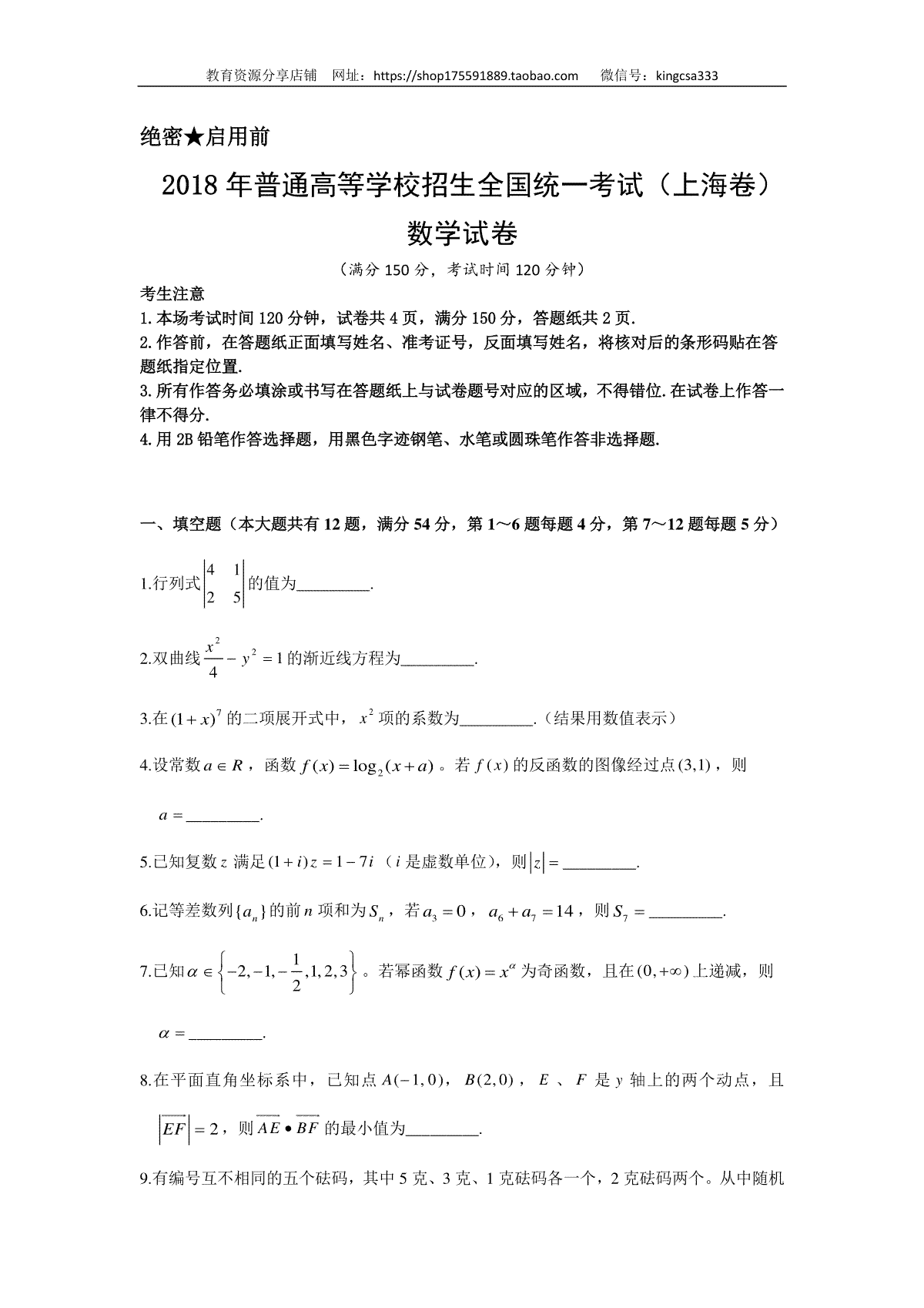 2018年上海高考数学真题试卷（word解析版）