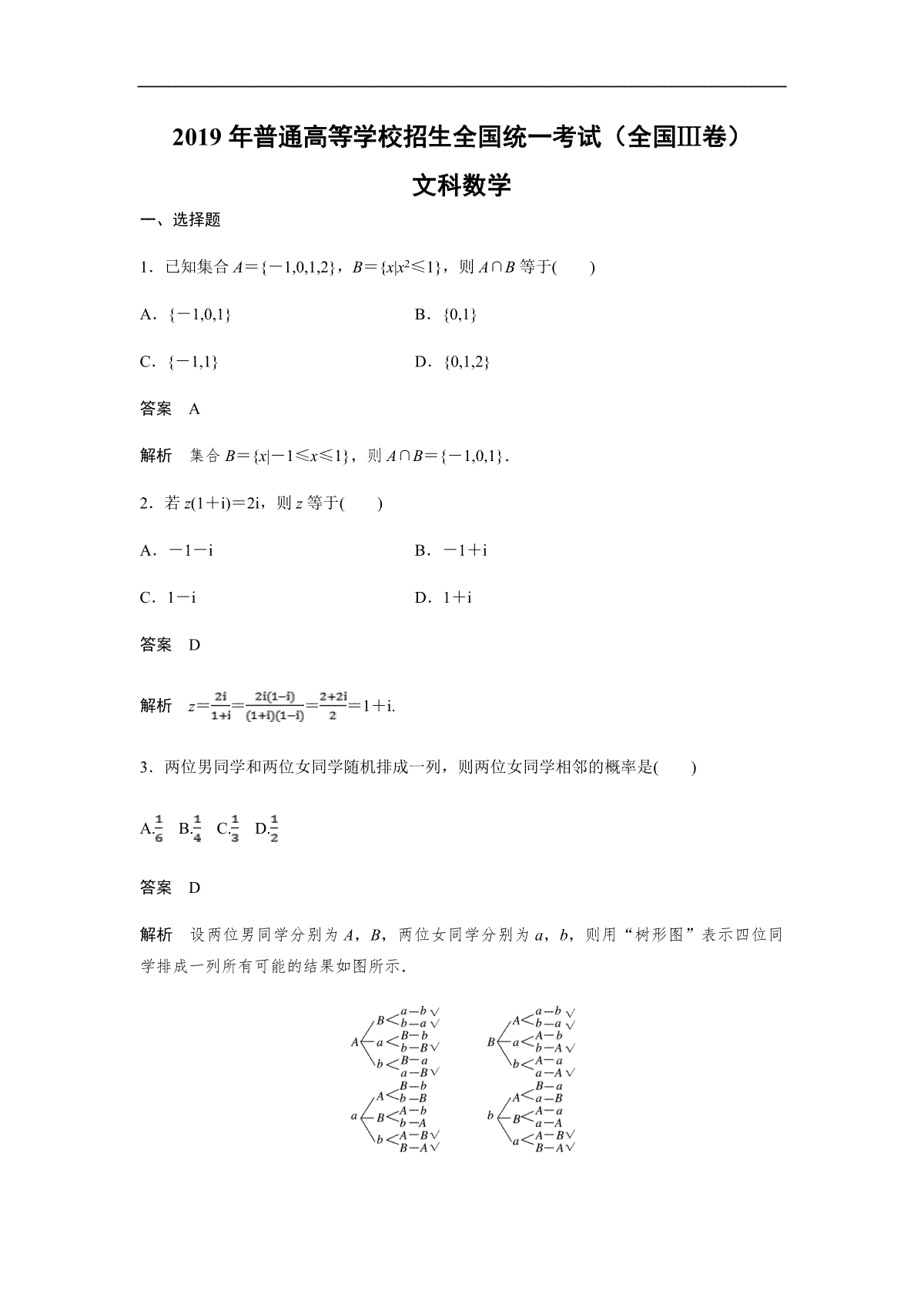 2019年全国统一高考数学试卷（文科）（新课标ⅲ）（含解析版）