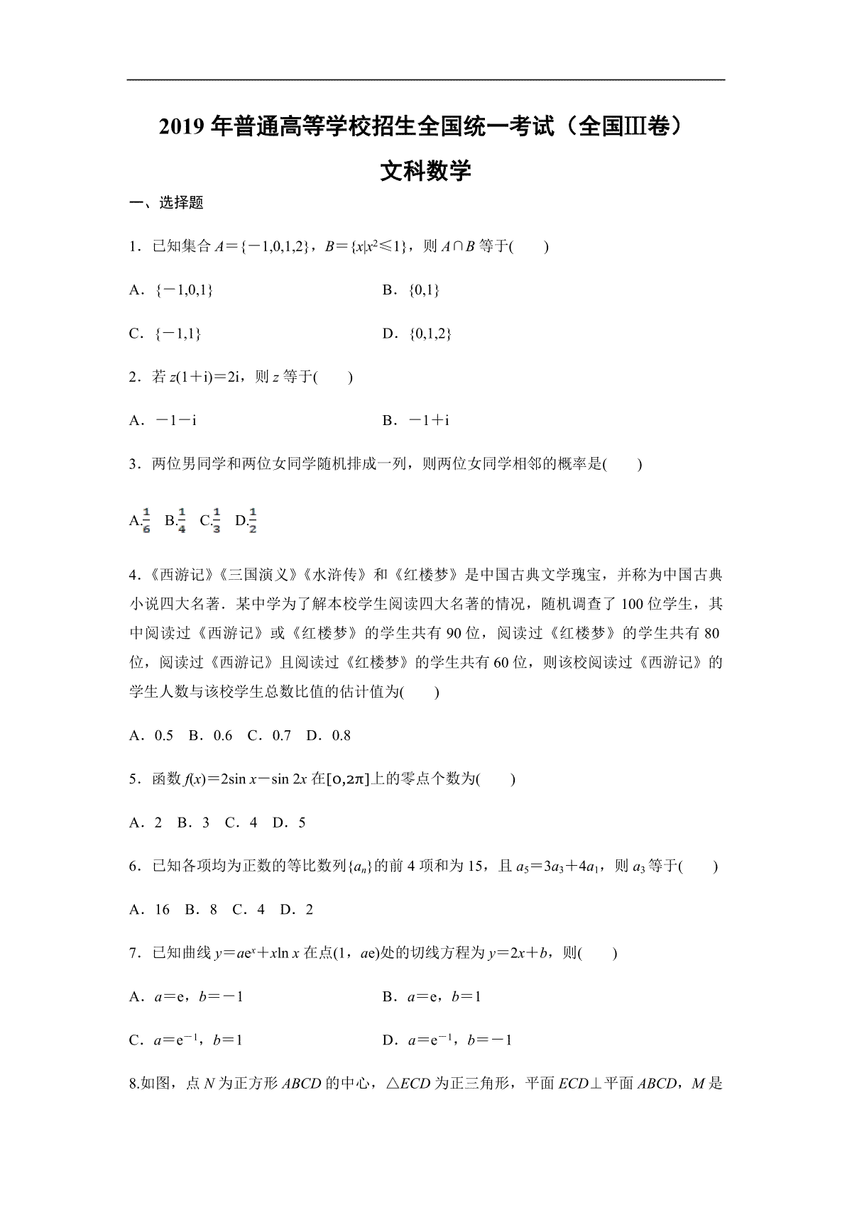 2019年全国统一高考数学试卷（文科）（新课标ⅲ）（原卷版）